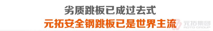 劣質(zhì)跳板已經(jīng)成為過去，元拓 鍍鋅鋼跳板 鍍鋅鋼踏板 高強度防滑踏板 優(yōu)質(zhì)低價 必將引領(lǐng)潮流！