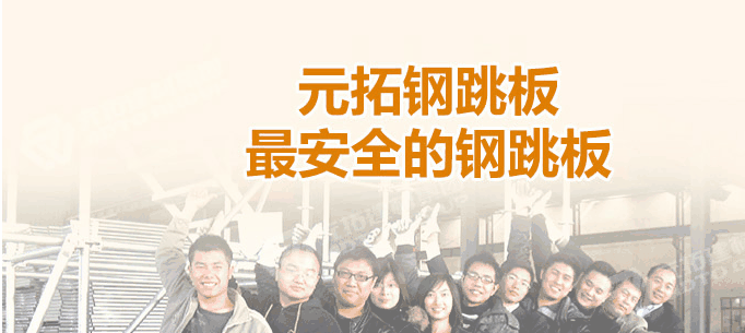 河北石家莊生產(chǎn)鋼跳板企業(yè)哪家最好！