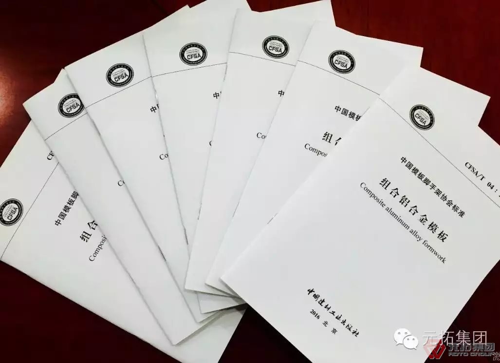 鋁模板標(biāo)準(zhǔn) 元拓集團(tuán)參編