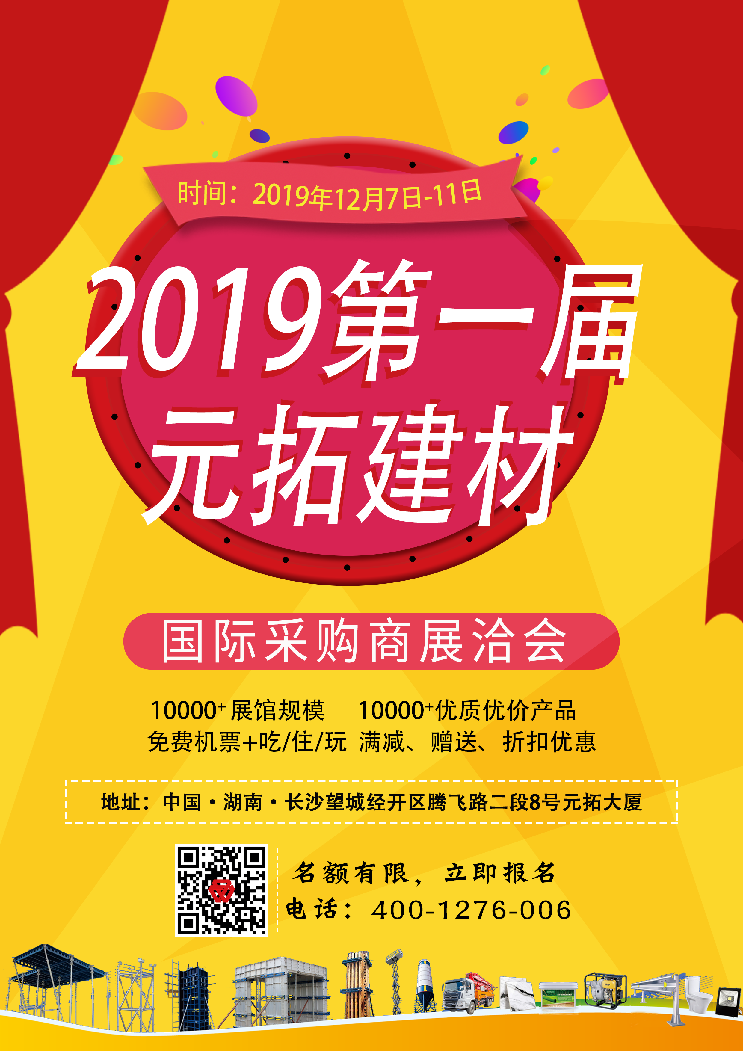 第一屆元拓建材國際采購商展洽會，最后幾個名額，等你來！